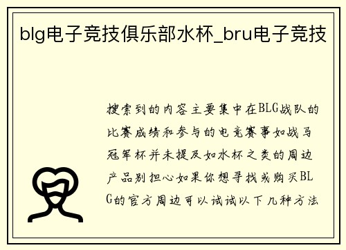 blg电子竞技俱乐部水杯_bru电子竞技
