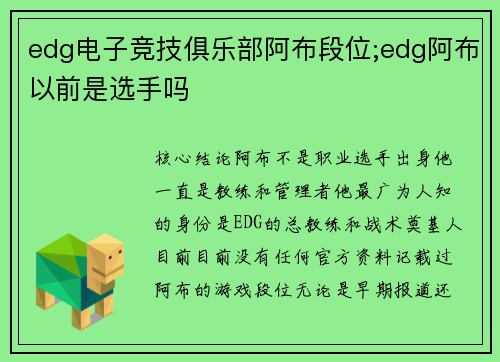 edg电子竞技俱乐部阿布段位;edg阿布以前是选手吗