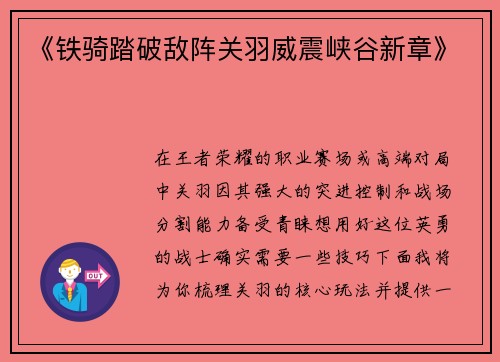 《铁骑踏破敌阵关羽威震峡谷新章》