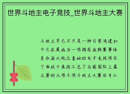 世界斗地主电子竞技_世界斗地主大赛
