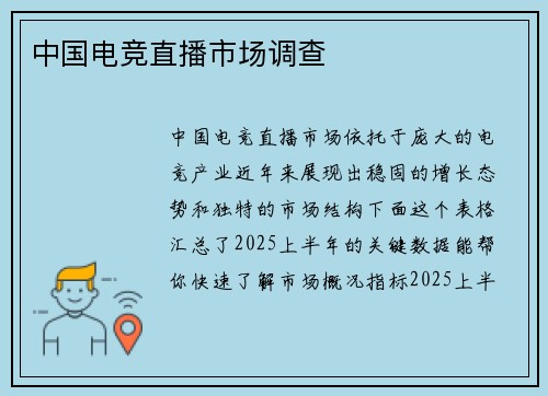 中国电竞直播市场调查